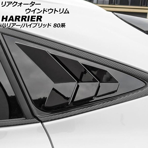 リアクォーターウインドウトリム トヨタ ハリアー/ハリアーハイブリッド 80系 2020年06月〜 ブラック ABS製 入数：1セット(2個) AP-DG298-BK｜apagency4