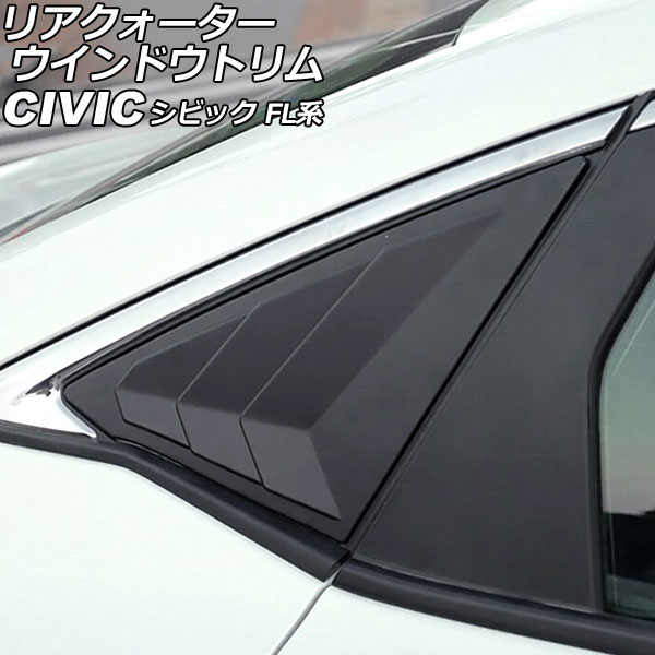 リアクォーターウインドウトリム ホンダ シビック FL系(FL1/FL4/FL5) タイプR可 2021年09月〜 マットブラック ABS製 入数：1セット(左右) AP-DG305-MBK