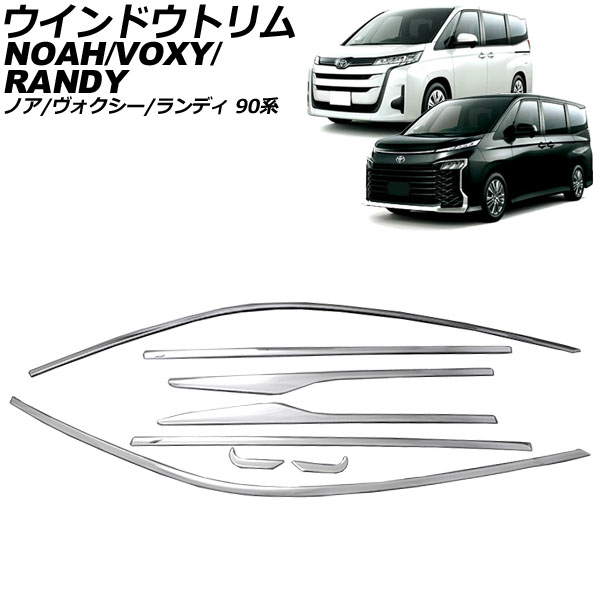 ウインドウトリム トヨタ ノア/ヴォクシー 90系(ZWR90W/ZWR95W/MZRA90W/MZRA95W) 2022年01月〜 シルバー ステンレス製 入数：1セット(8個) AP-DG314