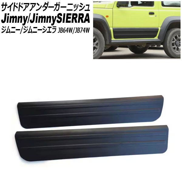 オートパーツエージェンシー サイドドアアンダーガーニッシュ スズキ