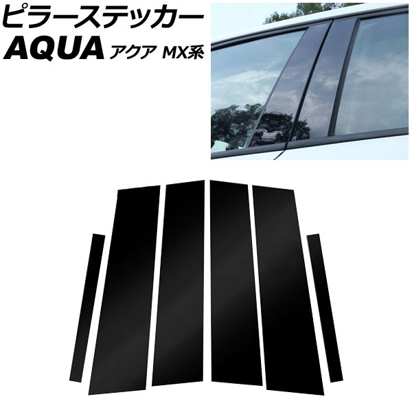 ピラーステッカー トヨタ アクア MX系 2021年07月〜 ピアノブラック PC製 入数：1セット(6個) AP-DG347-PBK