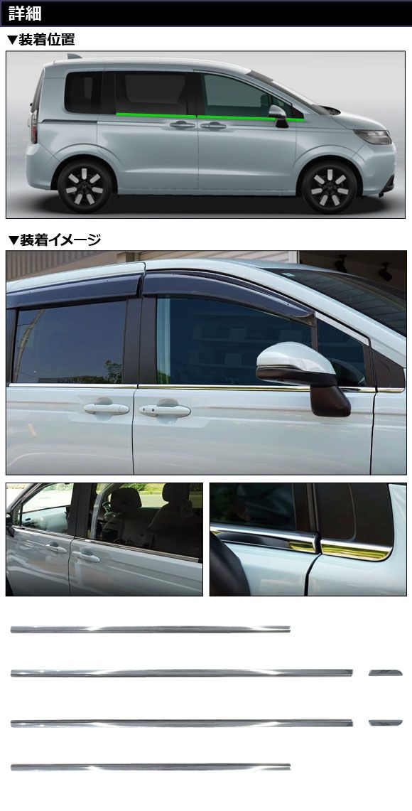 ウェザーストリップカバー ホンダ フリード GT系 2024年06月〜 鏡面シルバー ステンレス製 入数：1セット(6個) AP-DG359_1