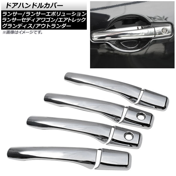 オートパーツエージェンシー ドアハンドルカバー ミツビシ ランサー 
