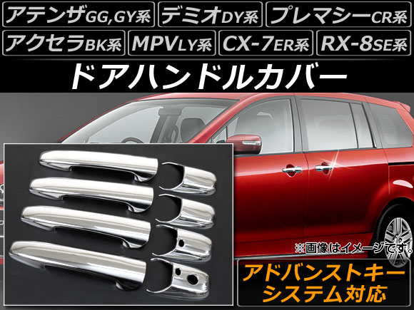 ドアハンドルカバー マツダ デミオ DY系 2002年08月〜2007年06月 アドバンストキーシステム対応 入数：1セット(8個) AP-DHC-MZAD｜apagency4