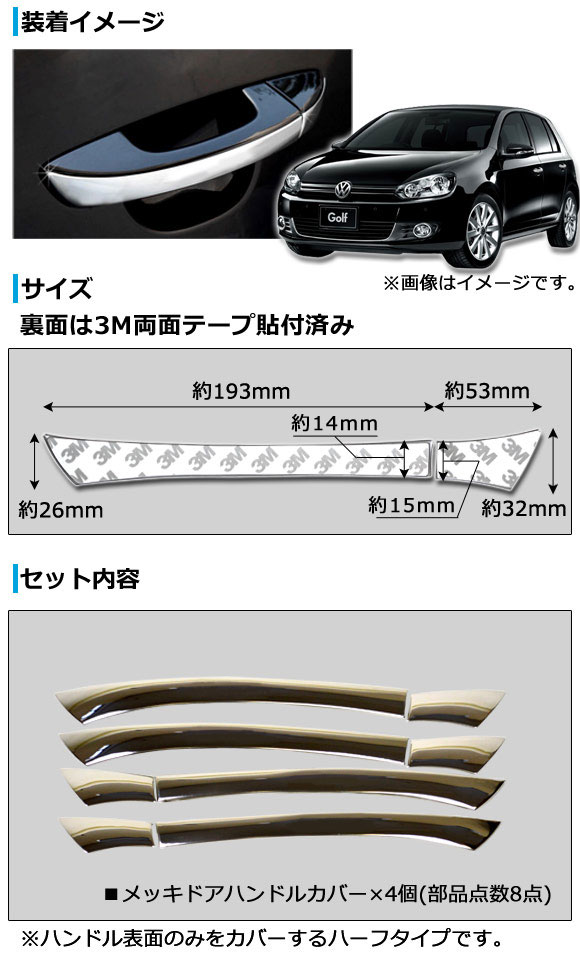 メッキドアハンドルカバー(ハーフタイプ) フォルクスワーゲン パサート B7 北米仕様 2011年〜2015年 ステンレス 入数：1セット(8個) AP-DHCH-VWG6 | オートパーツエージェンシー | 01