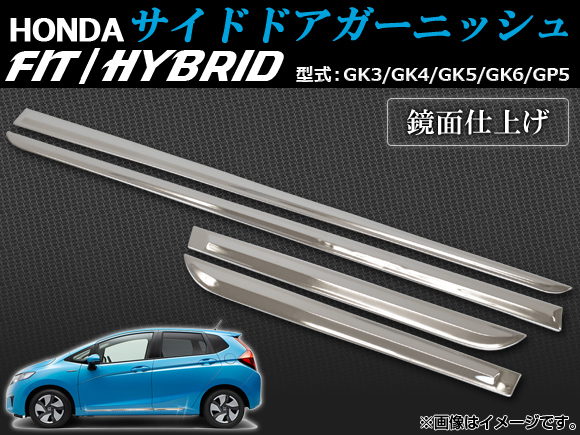 サイドドアガーニッシュ ホンダ フィット/ハイブリッド GK3/GK4/GK5/GK6/GP5 2013年09月〜 AP-DM-H38 入数：1セット(4個)