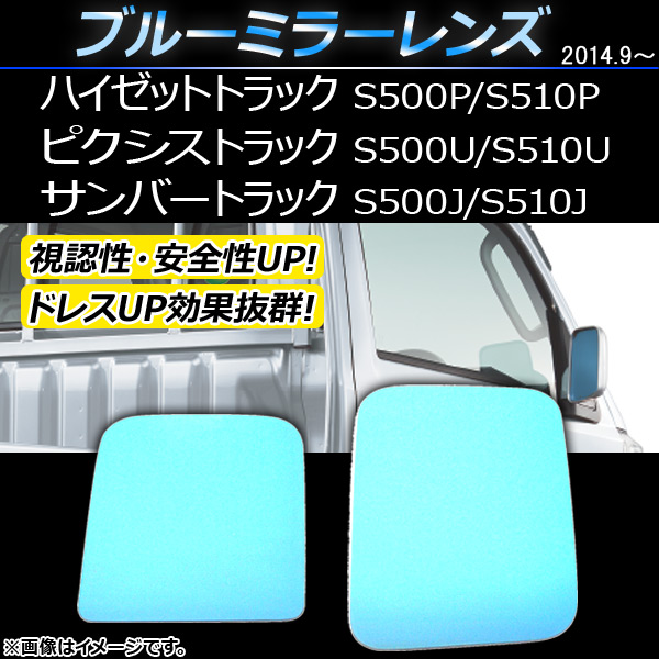 ブルーミラーレンズ ダイハツ ハイゼットトラック S500P/S510P 2014年09月〜 入数：1セット(左右2枚) AP-DM006｜apagency4