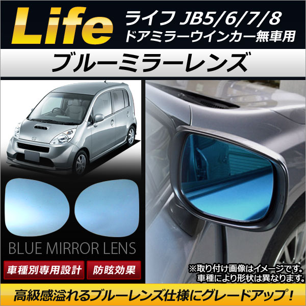 ブルーミラーレンズ ホンダ ライフ JB5/JB6/JB7/JB8 ドアミラーウインカー無車用 2003年09月〜2008年10月 AP-DM037 入数：1セット(左右2枚)