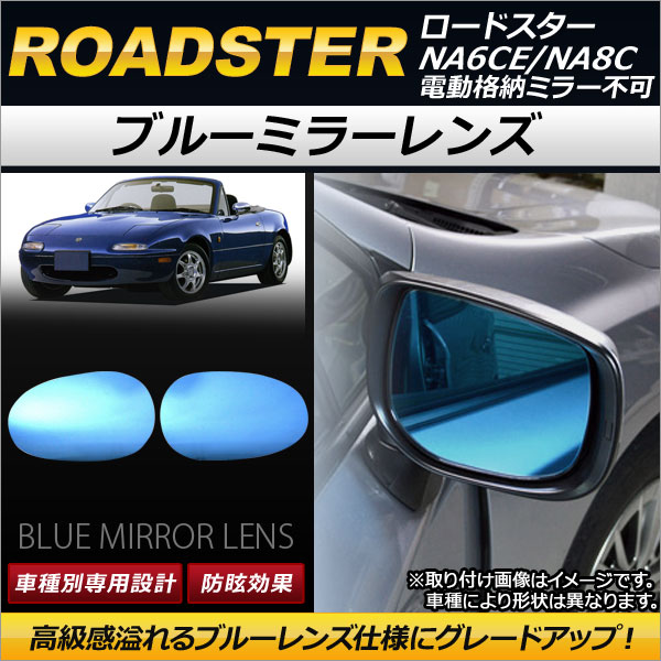 オートパーツエージェンシー ブルーミラーレンズ マツダ ロードスター