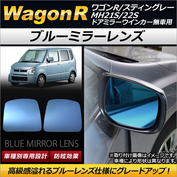 ブルーミラーレンズ スズキ ワゴンR/スティングレー MH21S/MH22S ドアミラーウインカー無車用 2003年09月〜2008年09月 AP-DM081 入数：1セット(左右2枚)