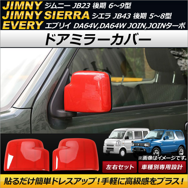 ドアミラーカバー スズキ ジムニーシエラ JB43 後期 5〜8型 2005年11月〜 レッド ABS製 入数：1セット(左右)  AP-DM122-RD - 自動車