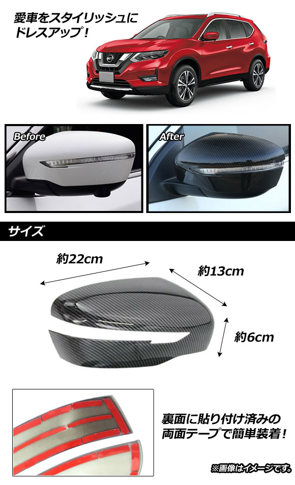 多様なアイテムを揃えた サイドミラーカバー ニッサン エクストレイル T32 2013年12月〜 ブラックカーボン ABS樹脂製 AP-DM144 入数：1セット(左右)