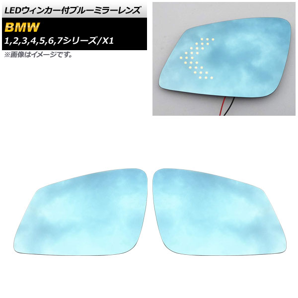 LEDウィンカー付ブルーミラーレンズ BMW 7シリーズ F01/F02/F03/F04 2008年〜2015年 ミラーヒーター付き車用 広角 入数：1セット(左右) AP DM184 :503636910 7:オートパーツエージェンシー 4号店