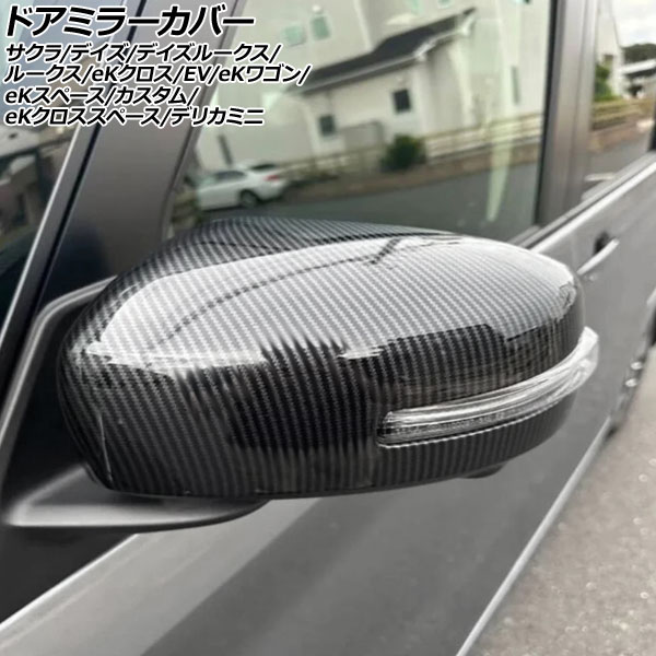 オートパーツエージェンシー ドアミラーカバー 三菱 デリカミニ B3系 