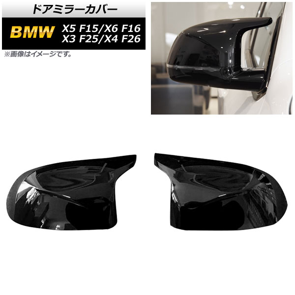 AP ドアミラーカバー ピアノブラック ABS樹脂製 AP-DM293-PBK BMW X5 F15 (X5Mは不可) 2014年〜2018年