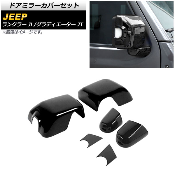 AP ドアミラーカバーセット ブラック ABS製 AP-DM303-BK 入数：1セット