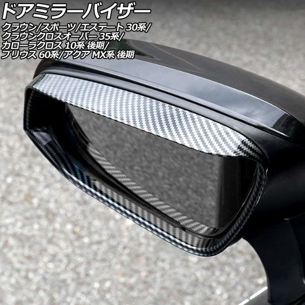 オートパーツエージェンシー ドアミラーバイザー トヨタ クラウン 30系