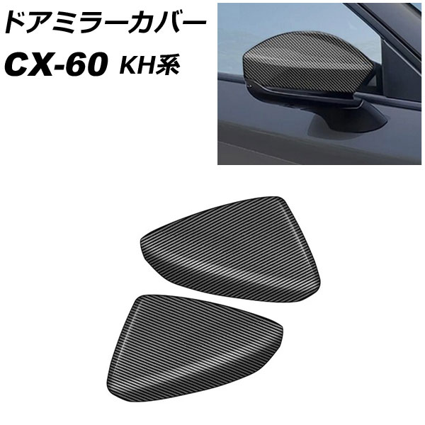 ドアミラーカバー マツダ CX-60 KH系 2022年09月〜 ブラックカーボン ABS樹脂製 入数：1セット(左右) AP-DM394-BKC｜apagency4