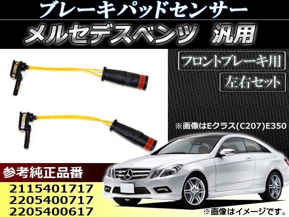 AP ブレーキパッドセンサー メルセデス・ベンツ汎用 フロント用 AP-EC008 入数：1セット(2個)｜apagency4