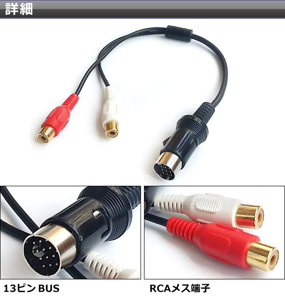 AP RCA(メス)/13ピンBUS変換ケーブル ケンウッド用 車載オーディオでポータブル音楽機器を再生♪ AP-EC064｜apagency4｜02