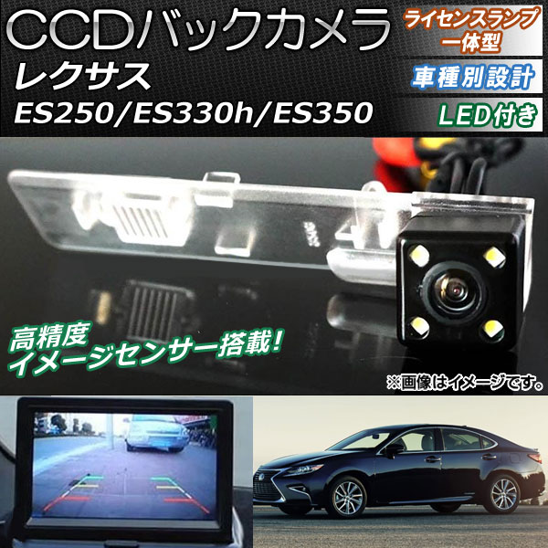 CCDバックカメラ レクサス ES250/ES330h/ES350 2014年〜 ライセンスランプ一体型 LED付き AP EC083 :500095430:オートパーツエージェンシー 4号店