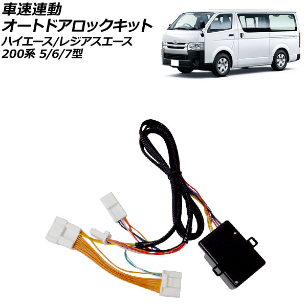 オートパーツエージェンシー 車速連動 オートドアロックキット トヨタ