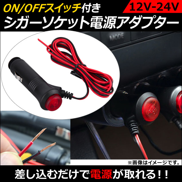 オートパーツエージェンシー AP シガーソケット電源アダプター ON/OFF