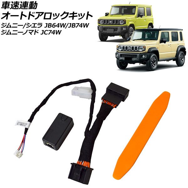 オートパーツエージェンシー 車速連動 オートドアロックキット スズキ 