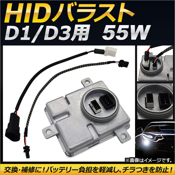 AP D1/D3用 HIDバラスト 55W 12V 交換・補修におすすめの高性能バラスト！ AP-EC130