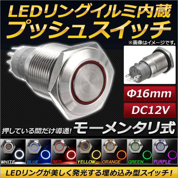 AP LEDリングイルミネーション内蔵 プッシュスイッチ モーメンタリ式 φ16mm 12V 選べる7カラー AP-EC145-16｜apagency4