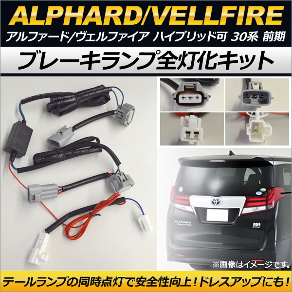 ブレーキランプ全灯化キット トヨタ アルファード ヴェルファイア ハイブリッド 30系 前期 2015年01月〜2017年12月 AP-EC160