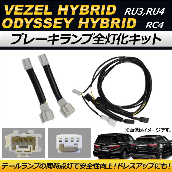 AP ブレーキランプ全灯化キット AP-EC173 ホンダ オデッセイハイブリッド RC4 2016年02月〜｜apagency4