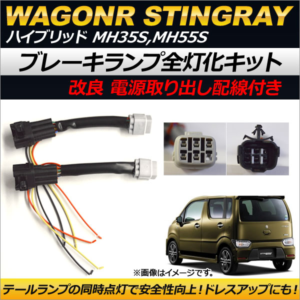 ブレーキランプ全灯化キット スズキ ワゴンRスティングレー ハイブリッド MH35S,MH55S 2017年02月〜 電源取り出し配線付き AP-EC177｜apagency4