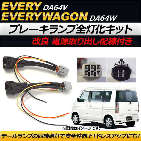 オートパーツエージェンシー ブレーキランプ全灯化キット スズキ