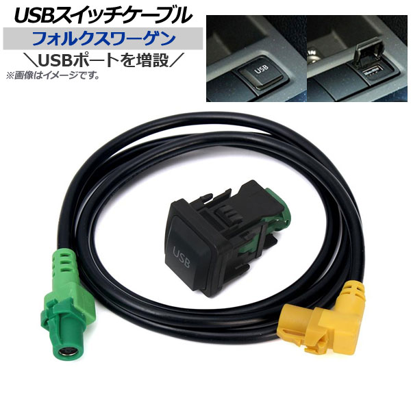 AP USBスイッチケーブル フォルクスワーゲン汎用 USBポート AP-EC200｜apagency4
