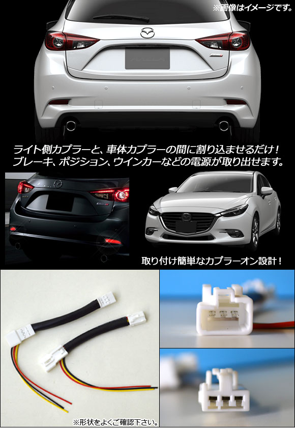 オートパーツエージェンシー 電源取り出しコネクター マツダ アクセラ