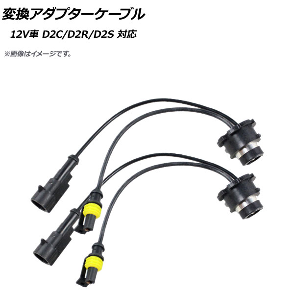 AP 変換アダプターケーブル 12V 35W D2C/D2R/D2S HID キセノン電球 AP-EC262 入数：1セット(2個)｜apagency4