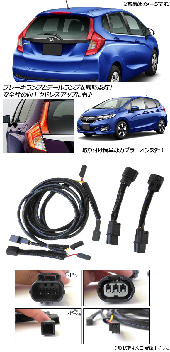オートパーツエージェンシー ブレーキランプ全灯化キット ホンダ