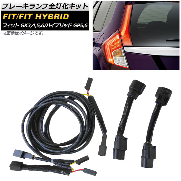 オートパーツエージェンシー ブレーキランプ全灯化キット ホンダ