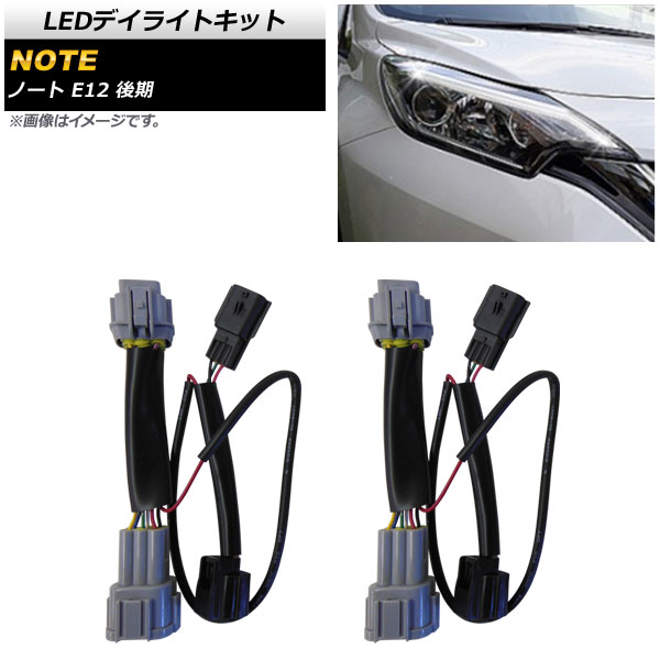 オートパーツエージェンシー LEDデイライトキット ニッサン ノート E12
