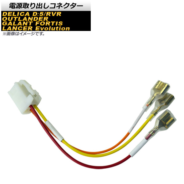 オートパーツエージェンシー 電源取り出しコネクター ミツビシ デリカD