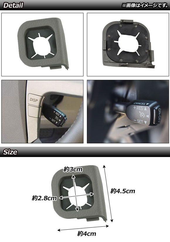 パネルカバー トヨタ カローラフィールダー NZE16/NRE16/ZRE16 2015年〜 グレー クルーズコントロールスイッチ用 AP-EC542-C｜apagency4｜02