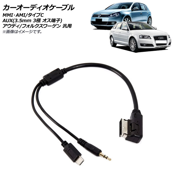 オートパーツエージェンシー AP カーオーディオケーブル MMI・AMI