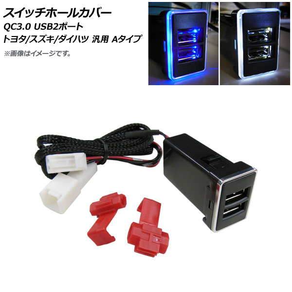 AP スイッチホールカバー ブルー QC3.0 USB2ポート トヨタ/スズキ/ダイハツ車汎用(Aタイプ) AP-EC670-BL｜apagency4