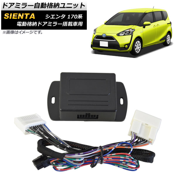ドアミラー自動格納ユニット トヨタ シエンタ 170系 電動格納ドアミラー搭載車用 2015年07月〜 11ピン キーレスドアロック連動 AP-EC707 | オートパーツエージェンシー