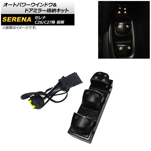 オートパーツエージェンシー オートパワーウインドウ＆ドアミラー格納