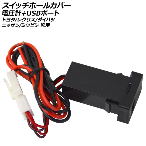 スイッチホールカバー 電圧計+USBポート トヨタ/レクサス/ダイハツ/ニッサン/ミツビシ 汎用 AP-EC760｜apagency4