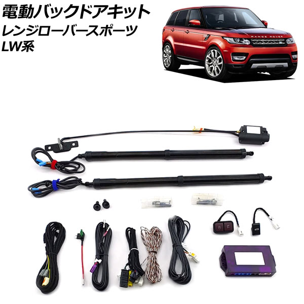 電動バックドアキット ランドローバー レンジローバースポーツ LW3KB/LW3SA/LW5SA 2013年11月〜2018年05月 電動バックドア機能を増設！ AP-EC764｜apagency4