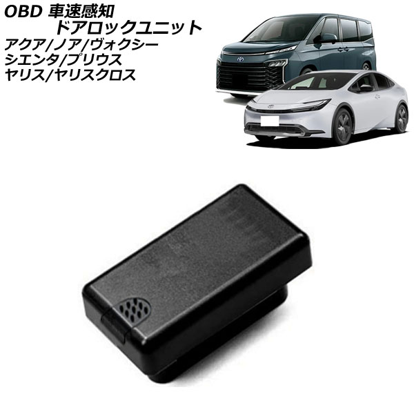 ノア オートパーツエージェンシー OBD 車速感知ドアロックユニット