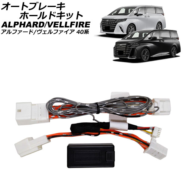 オートパーツエージェンシー オートブレーキホールドキット トヨタ 